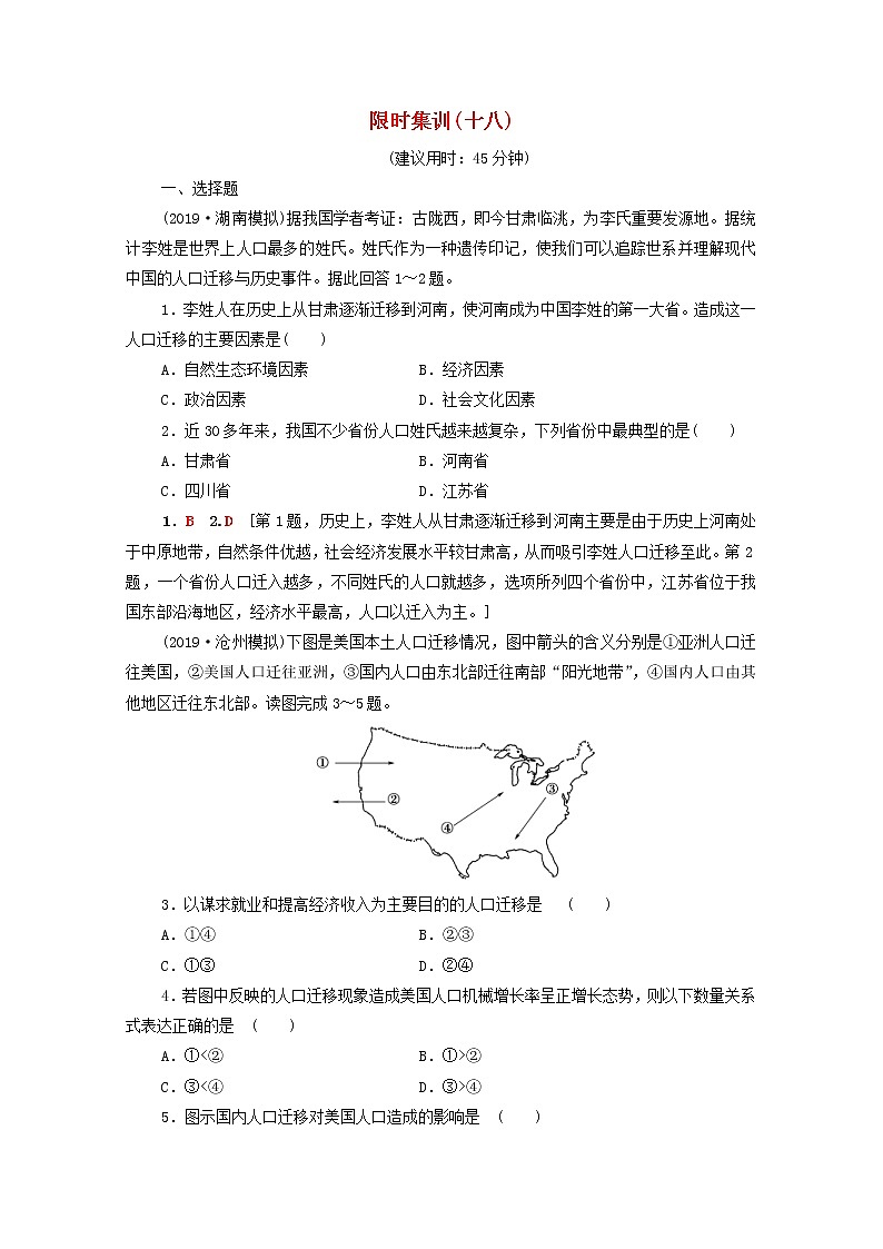 (人教版)2020版高考地理一轮复习限时集训18《人口的空间变化》(含解析) 试卷01