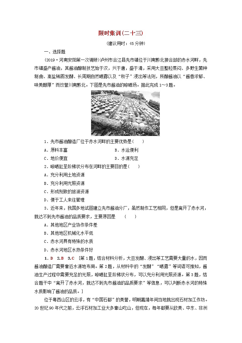 (人教版)2020版高考地理一轮复习限时集训23《工业的区位选择》(含解析) 试卷01