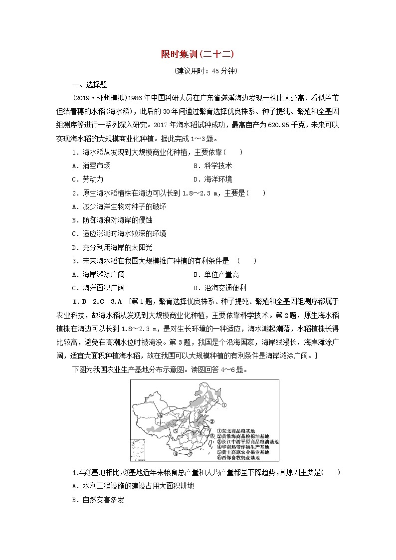 (人教版)2020版高考地理一轮复习限时集训22《典型的农业地域类型》(含解析) 试卷01