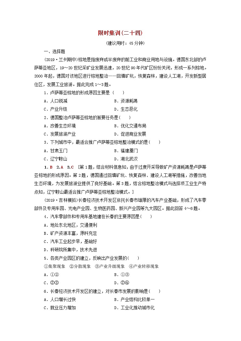 (人教版)2020版高考地理一轮复习限时集训24《工业地域的形成与工业区》(含解析) 试卷01