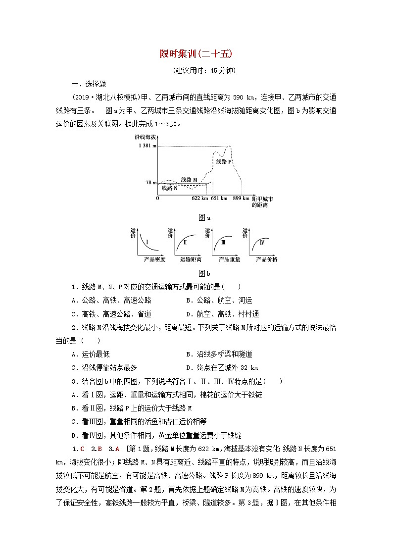 (人教版)2020版高考地理一轮复习限时集训25《交通运输方式和布局》(含解析)第1页