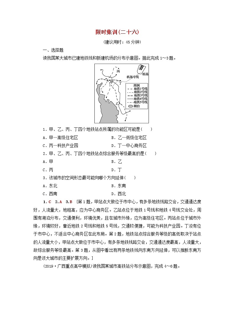 (人教版)2020版高考地理一轮复习限时集训26《交通运输方式和布局变化的影响》(含解析) 试卷01