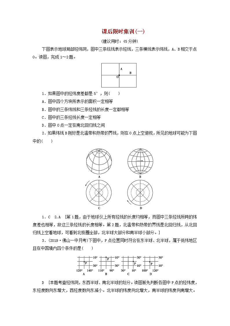 (鲁教版)2020版高考地理一轮复习课后限时集训01《地球与地球仪》含解析第1页