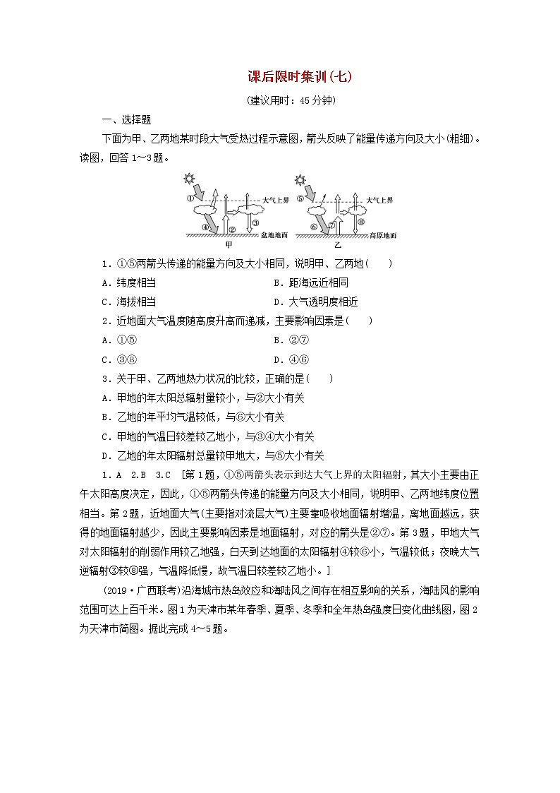 (鲁教版)2020版高考地理一轮复习课后限时集训07《冷热不均引起的大气运动》(含解析) 学案01