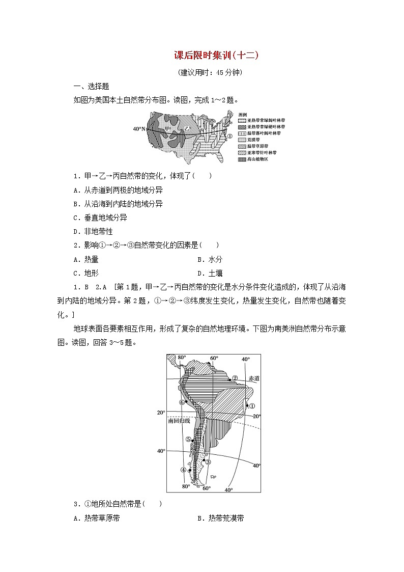 (鲁教版)2020版高考地理一轮复习课后限时集训12《自然地理环境的差异性》(含解析) 学案01