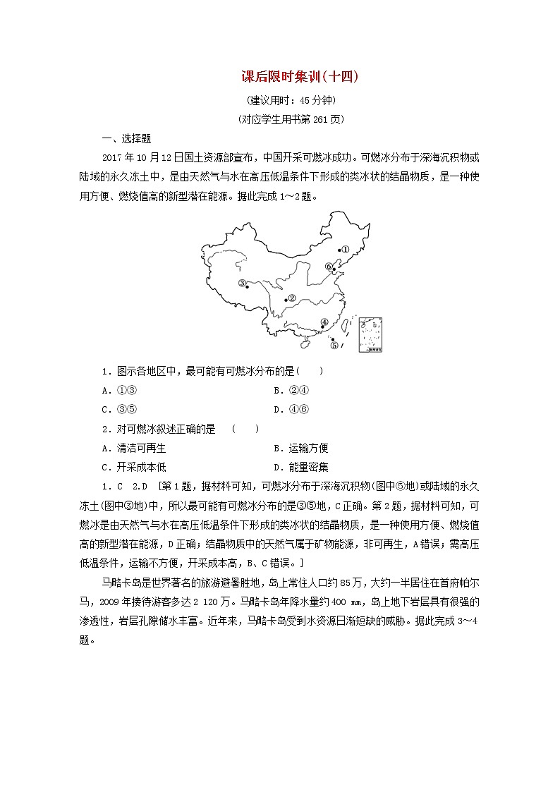 (鲁教版)2020版高考地理一轮复习课后限时集训14《自然资源与人类自然灾害与人类__以洪灾为例》(含解析) 学案01