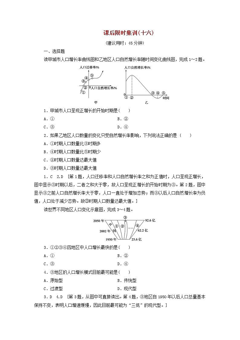 (鲁教版)2020版高考地理一轮复习课后限时集训16《人口增长与人口问题》(含解析)01