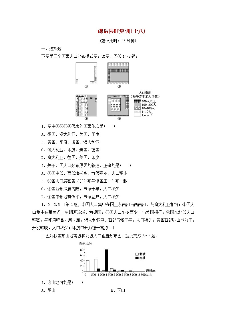 (鲁教版)2020版高考地理一轮复习课后限时集训18《人口分布与人口合理容量》(含解析) 学案01