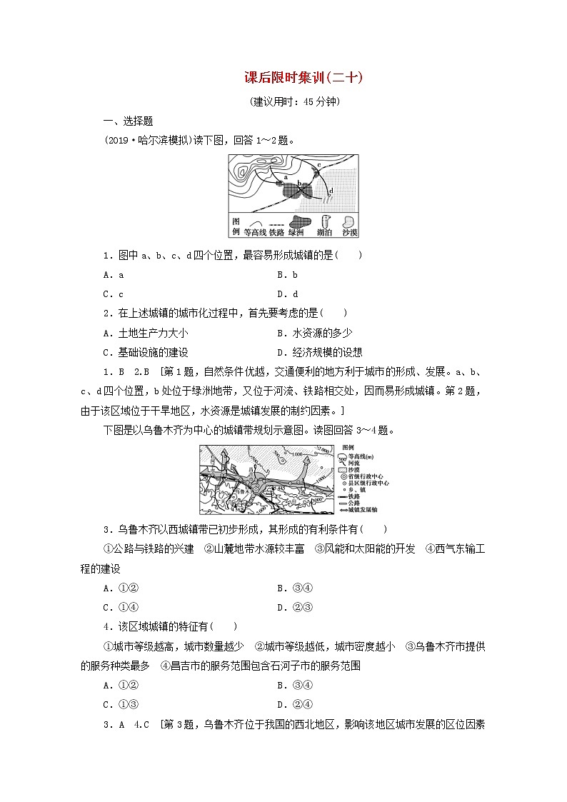 (鲁教版)2020版高考地理一轮复习课后限时集训20《城市区位与城市体系》(含解析) 学案01