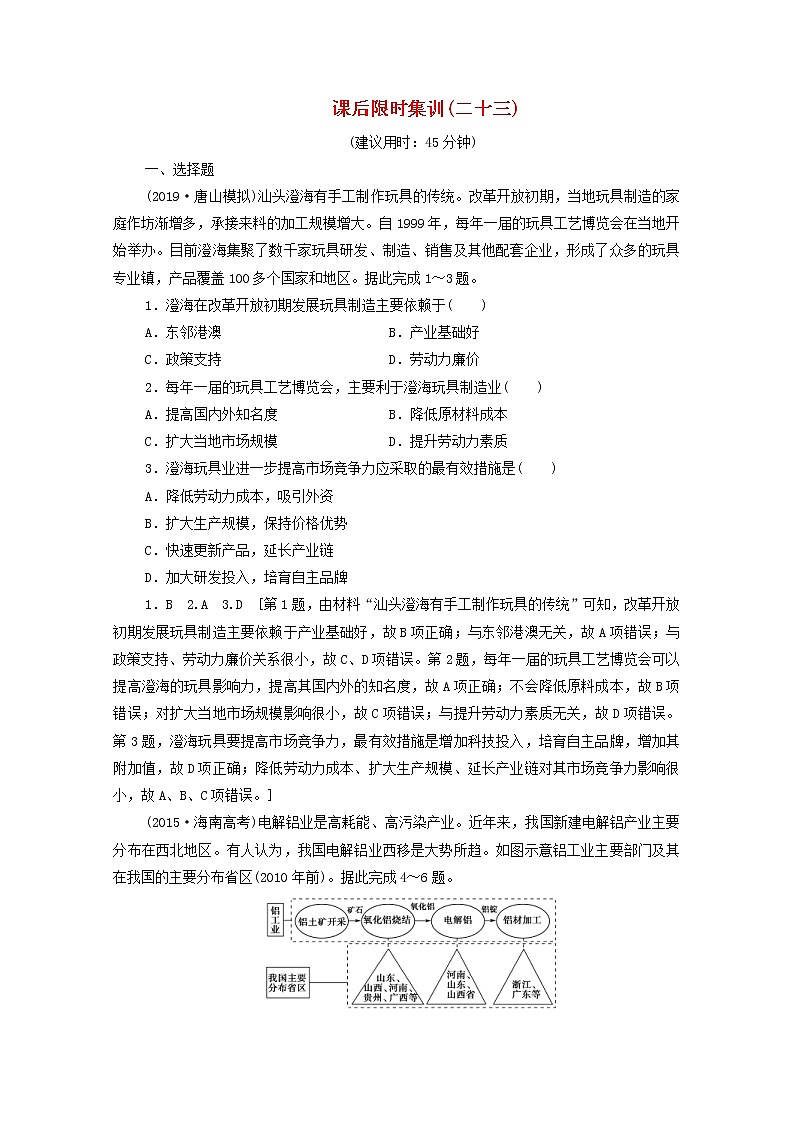 (鲁教版)2020版高考地理一轮复习课后限时集训23《工业生产与地理环境》(含解析) 学案01