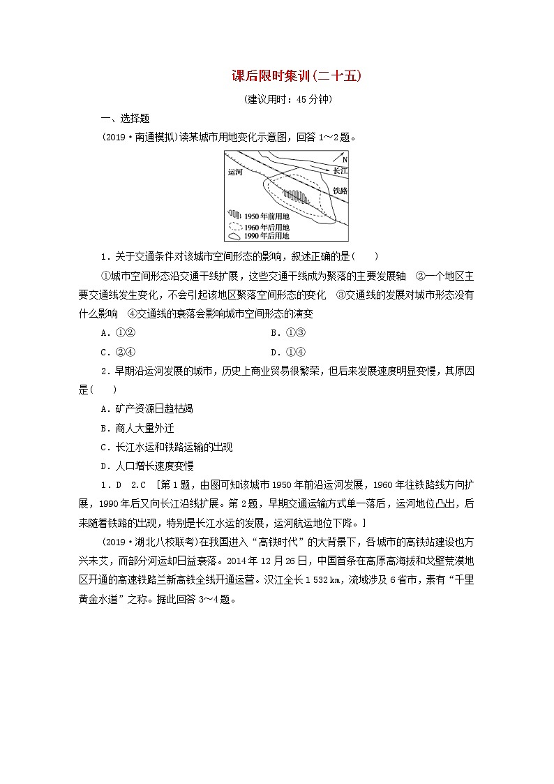 (鲁教版)2020版高考地理一轮复习课后限时集训25《交通与通信发展带来的变化》(含解析) 学案01