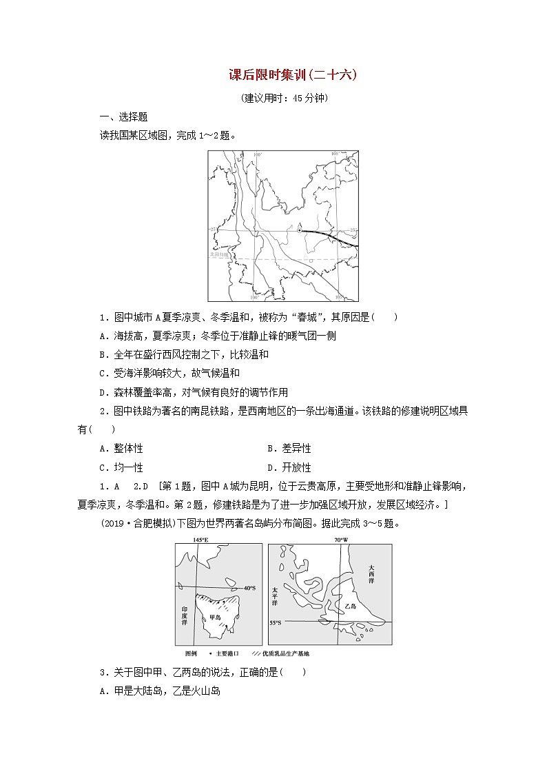 (鲁教版)2020版高考地理一轮复习课后限时集训26《地理环境与区域发展》(含解析) 学案01