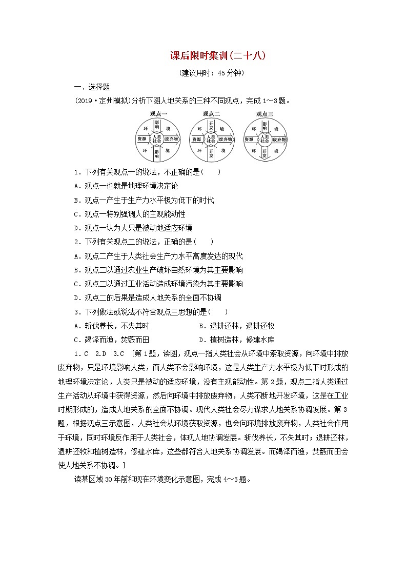 (鲁教版)2020版高考地理一轮复习课后限时集训28《走可持续发展之路》(含解析) 学案01