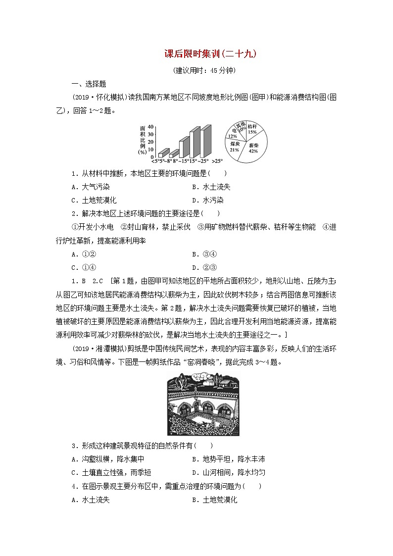 (鲁教版)2020版高考地理一轮复习课后限时集训29《区域水土流失及其治理__以黄土高原为例》(含解析) 学案01