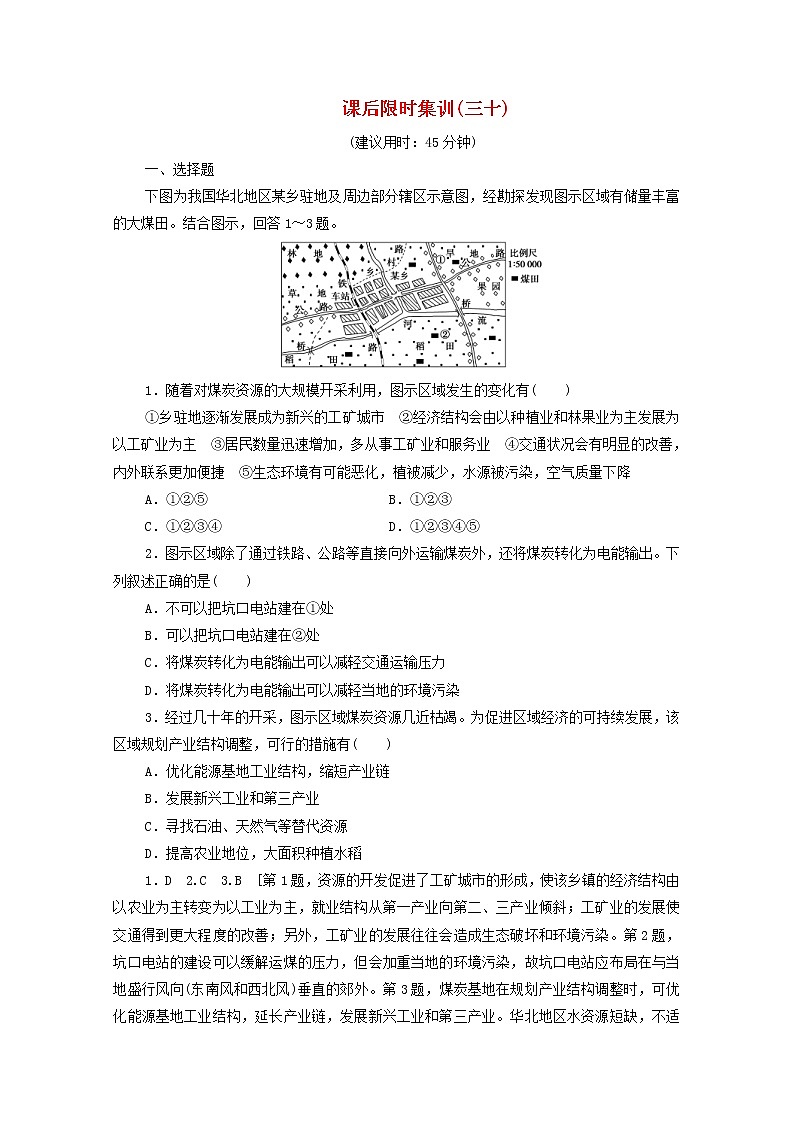 (鲁教版)2020版高考地理一轮复习课后限时集训30《资源开发与区域可持续发展__以德国鲁尔区为例》(含解析) 学案01