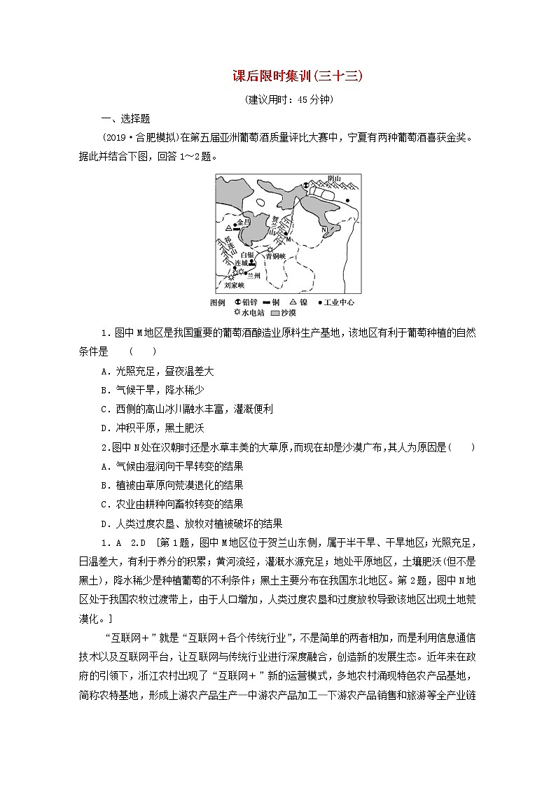 (鲁教版)2020版高考地理一轮复习课后限时集训33《农业与区域可持续发展__以东北地区为例》(含解析) 学案01