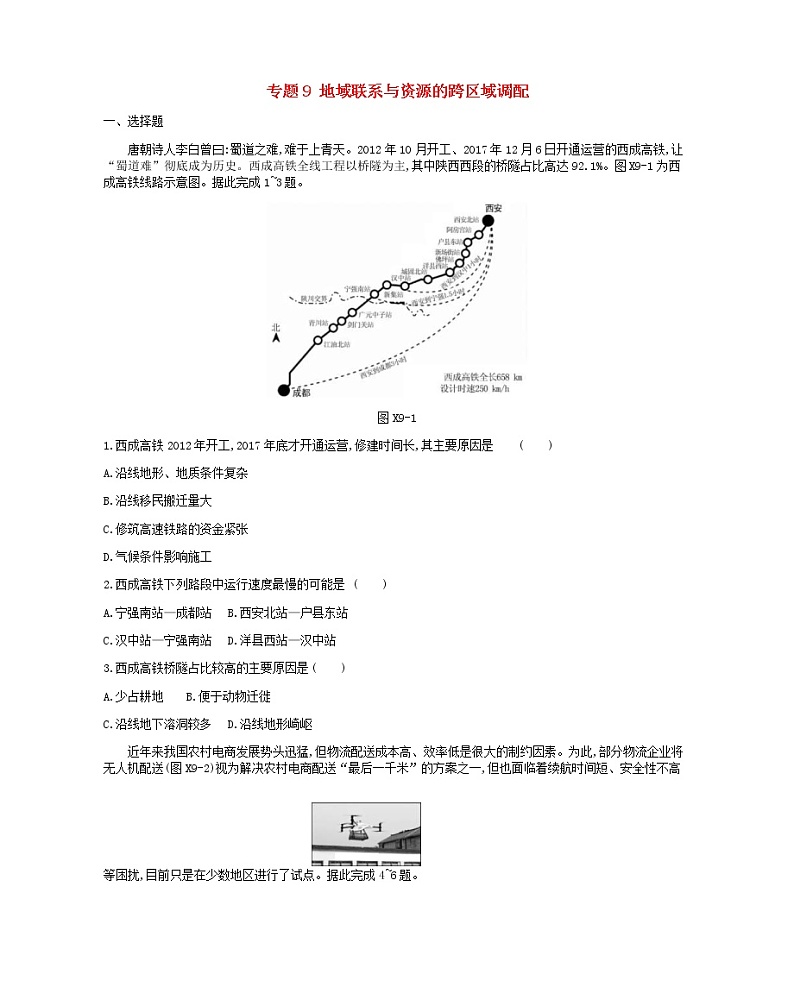 2019年高考地理二轮复习专题9地域联系与资源的跨区域调配 作业（含解析）01
