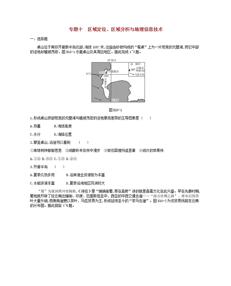 2019年高考地理二轮复习专题10区域定位区域分析与地理信息技术 作业（含解析）01