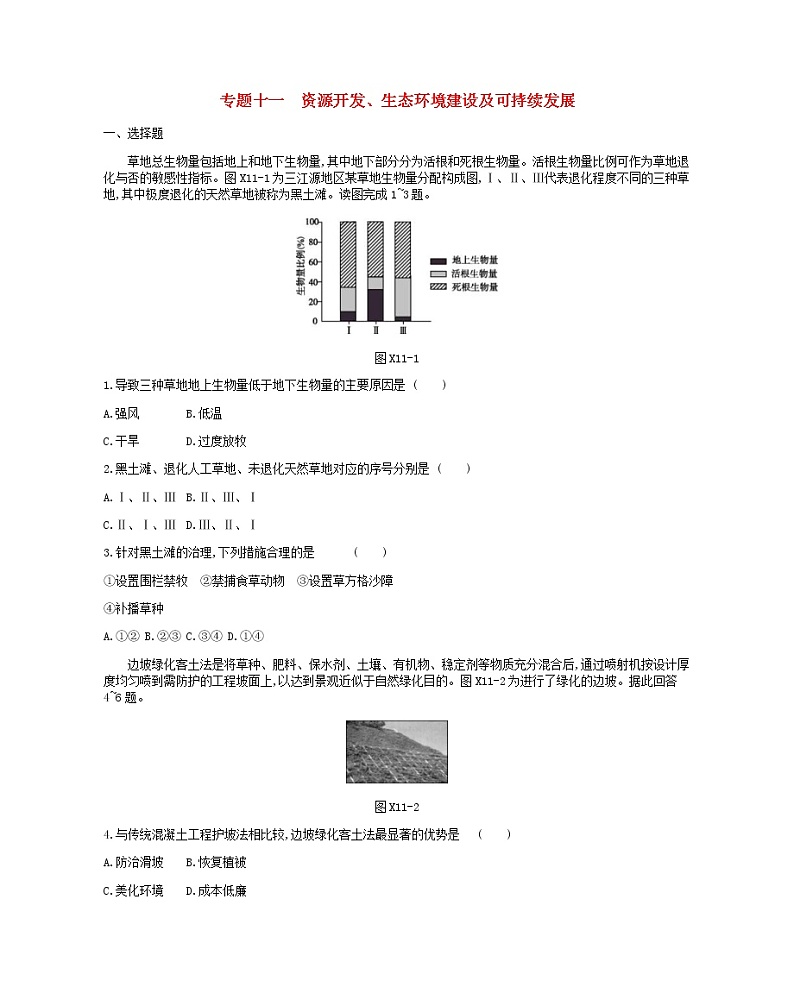 2019年高考地理二轮复习专题11资源开发生态环境建设及可持续发展 作业（含解析）01