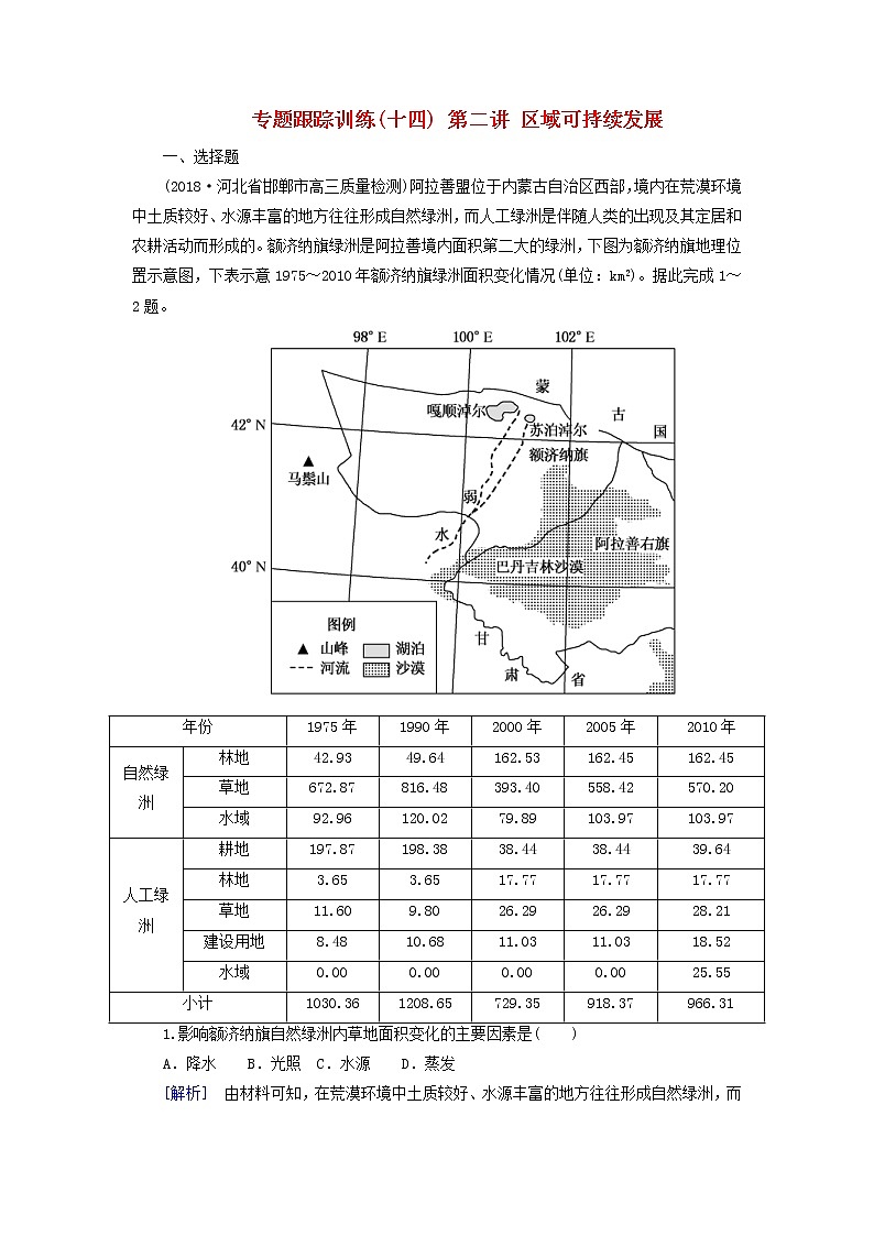 2019年高考地理二轮复习专题7 区域与区域可持续发展第2讲 区域可持续发展 专题跟踪训练（含解析）01