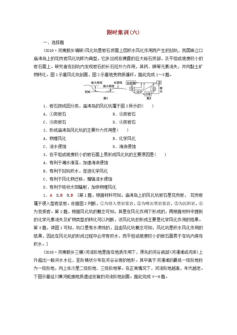 (湘教版)2020高考地理一轮限时集训6地壳的物质组成和物质循环地球表面形态(含解析)第1页