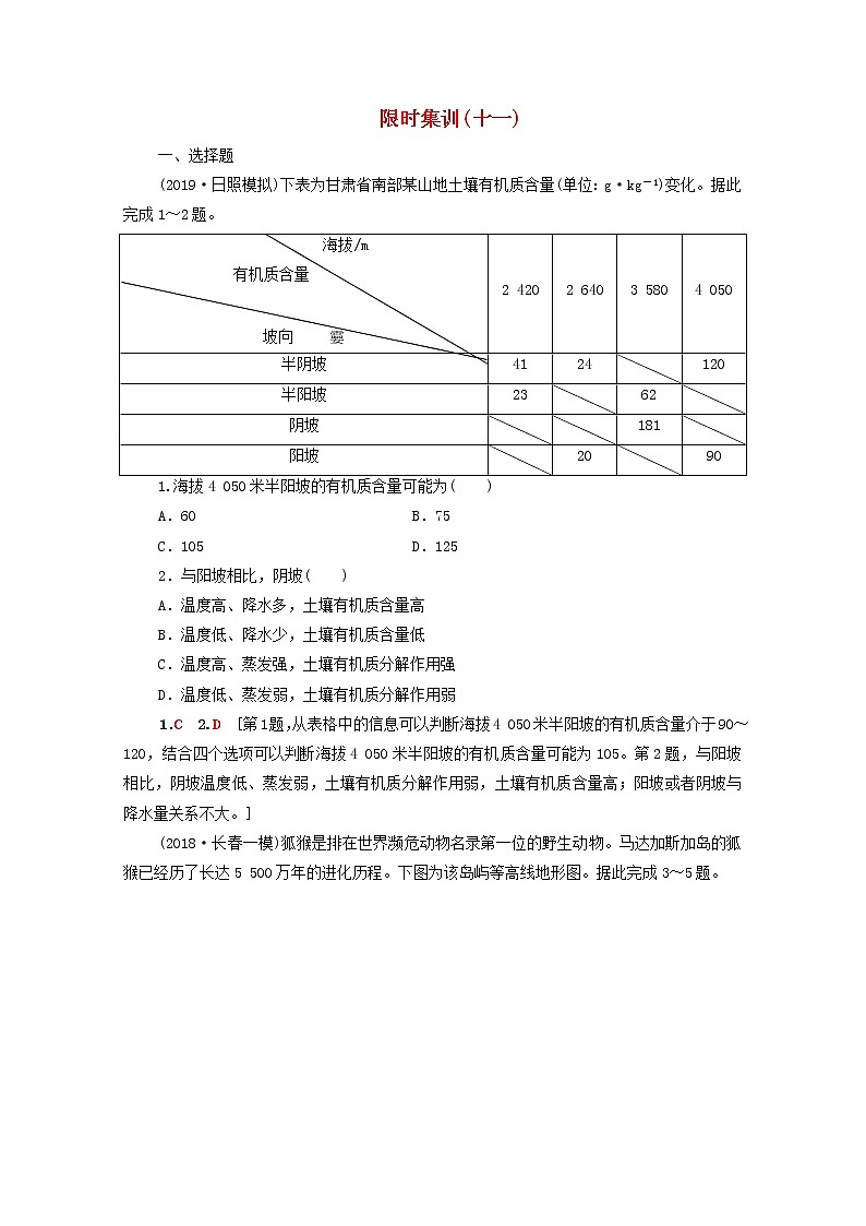 (湘教版)2020高考地理一轮限时集训11自然地理要素变化与环境变迁自然地理环境的整体性(含解析) 试卷01