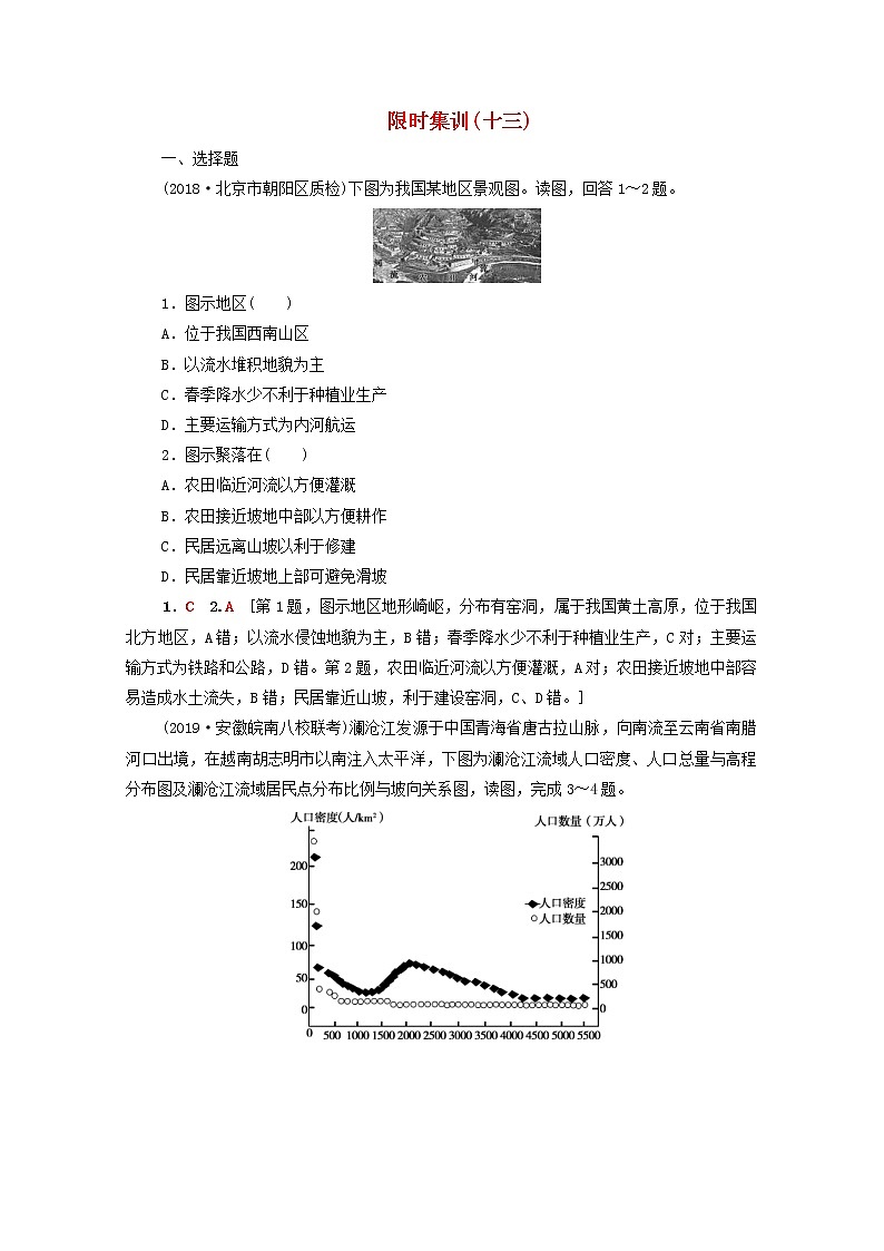 (湘教版)2020高考地理一轮限时集训13地形对聚落及交通线路分布的影响(含解析) 试卷01