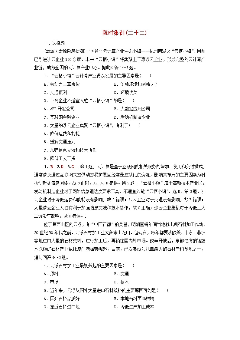 (湘教版)2020高考地理一轮限时集训22工业区位因素与工业地域联系(含解析)第1页
