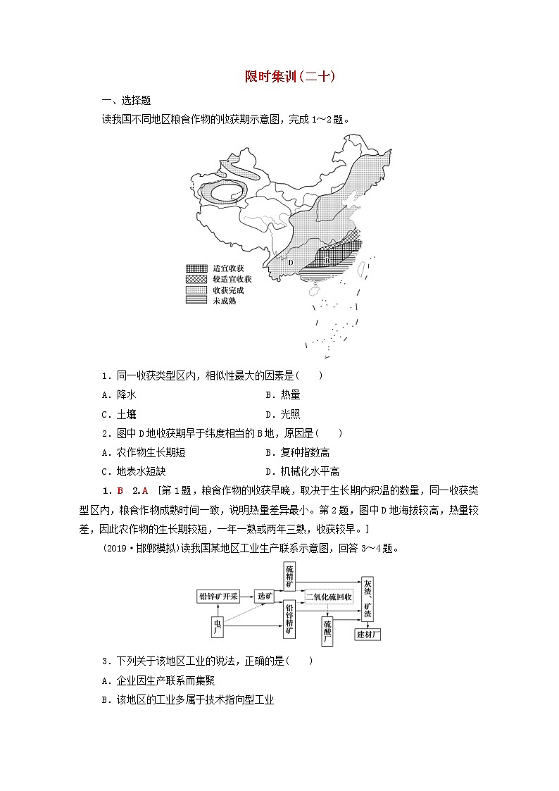 (湘教版)2020高考地理一轮限时集训20产业活动的区位条件和地域联系(含解析) 试卷01