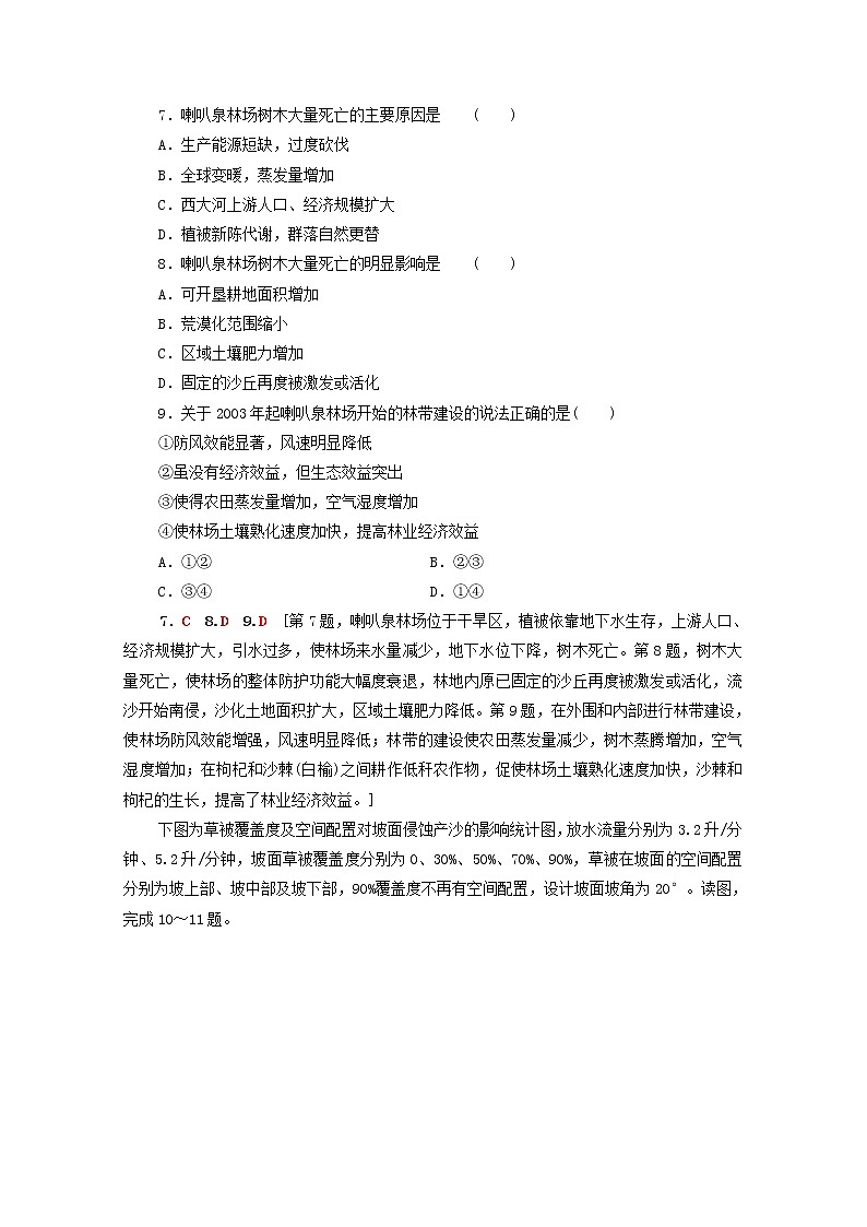 (湘教版)2020高考地理一轮限时集训28区域生态环境问题的防御与治理荒漠化的防治与水土流失治理(含解析)03