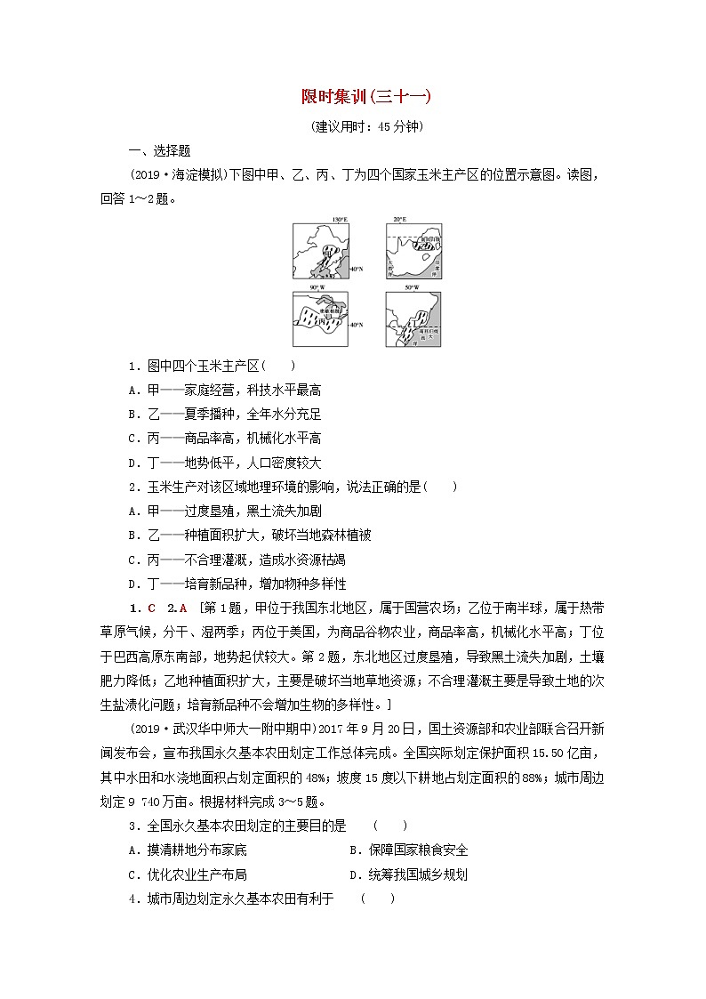 (湘教版)2020高考地理一轮限时集训31区域农业的可持续发展美国与我国东北地区的农业发展(含解析) 试卷01