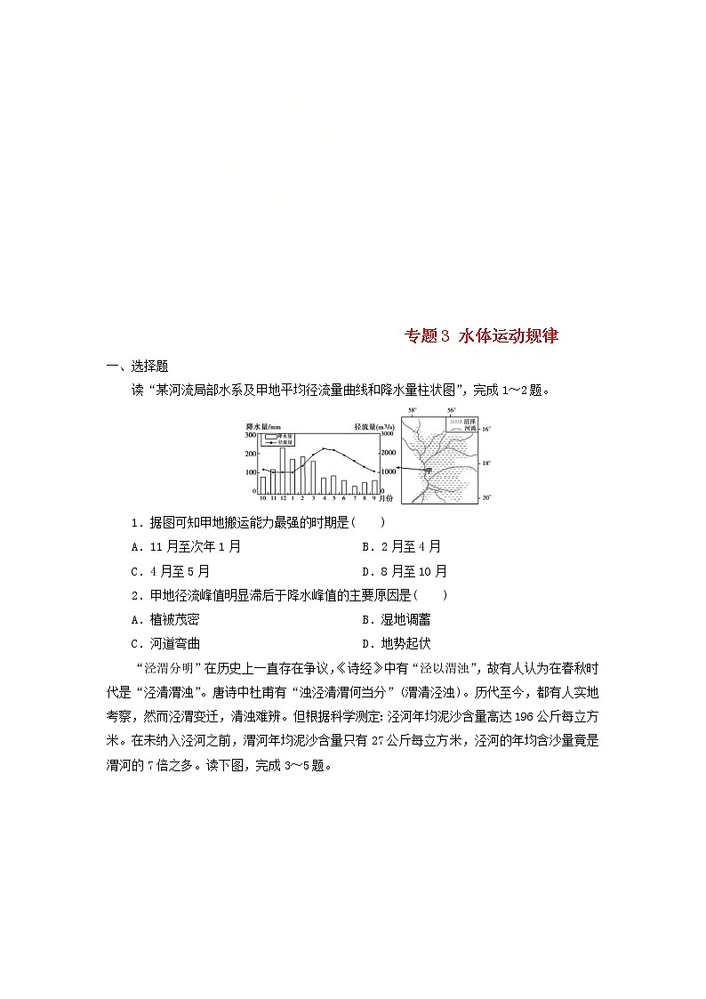 2019届高考地理二轮复习专题3水体运动规律 专项训练（含解析）01