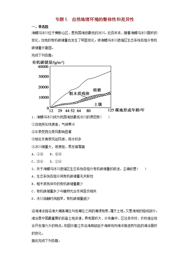 2019届高考地理二轮复习专题5自然地理环境的整体性和差异性 专项训练（含解析）01