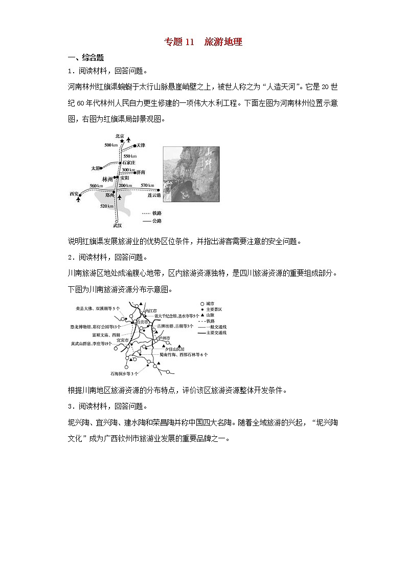 2019届高考地理二轮复习专题11旅游地理 专项训练（含解析）01