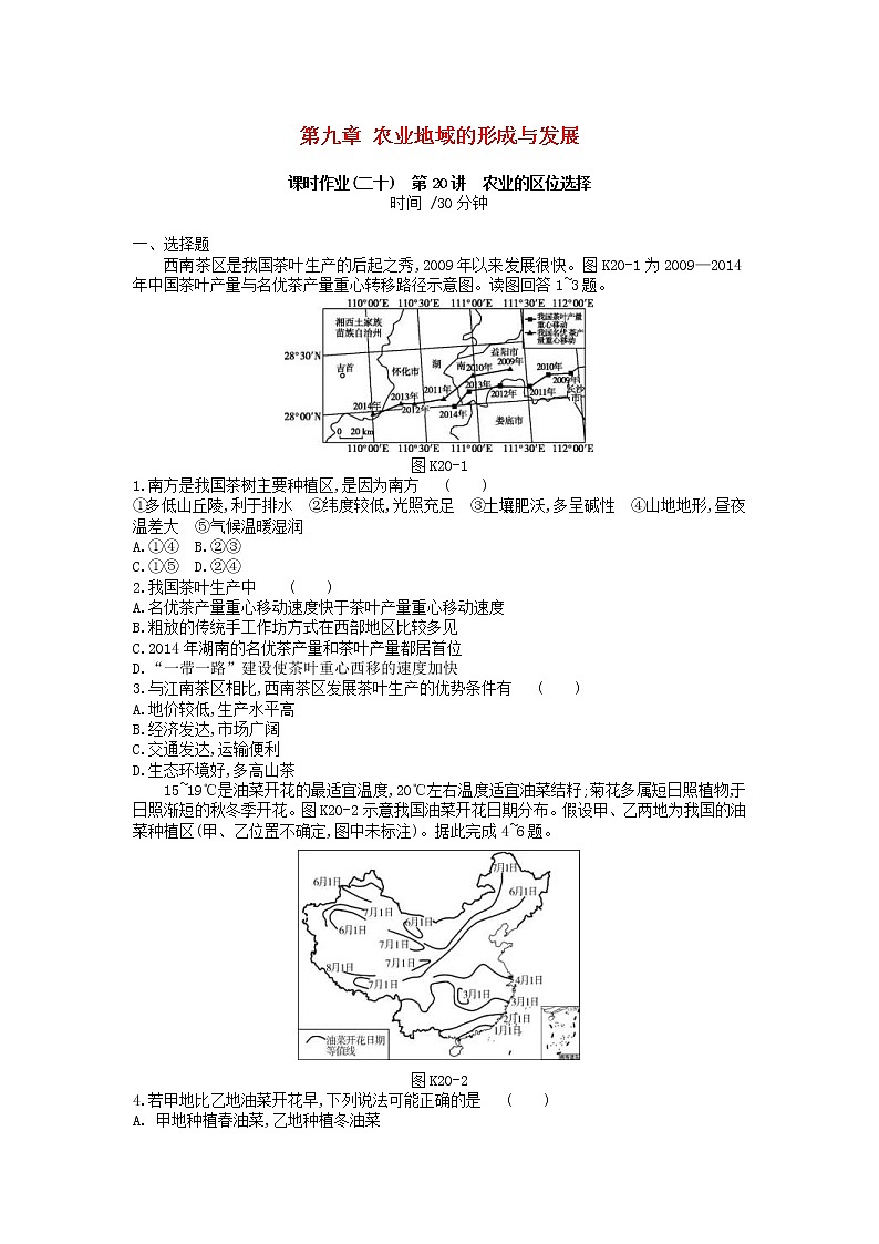2019年高考地理一轮复习第9章 农业地域的形成与发展 作业（含解析）第1页