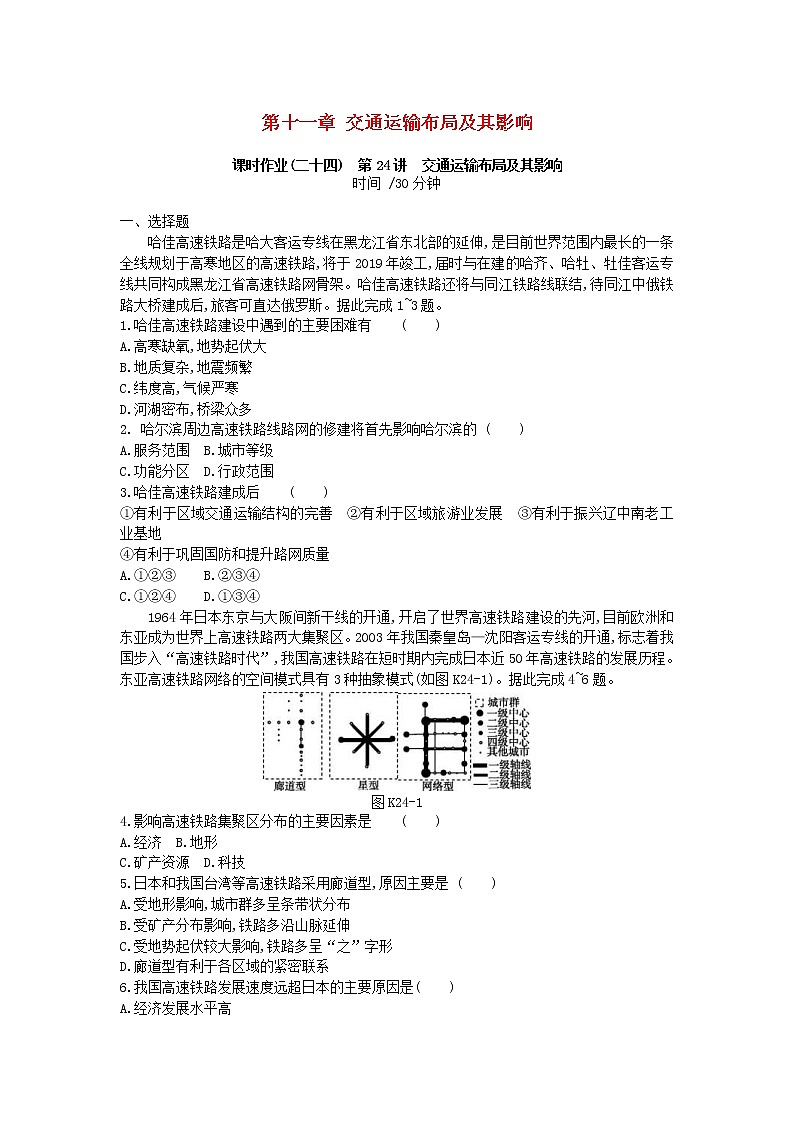 2019年高考地理一轮复习第11章 交通运输布局及其影响 作业（含解析）第1页