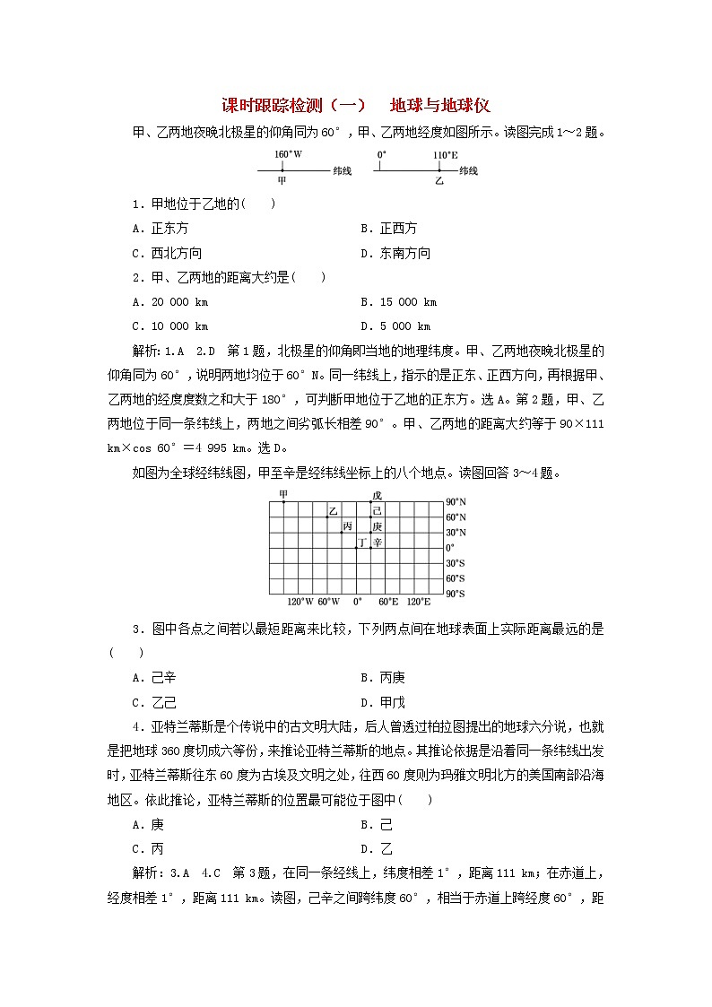 2020版高考地理一轮复习课时跟踪检测1地球与地球仪（含解析）01