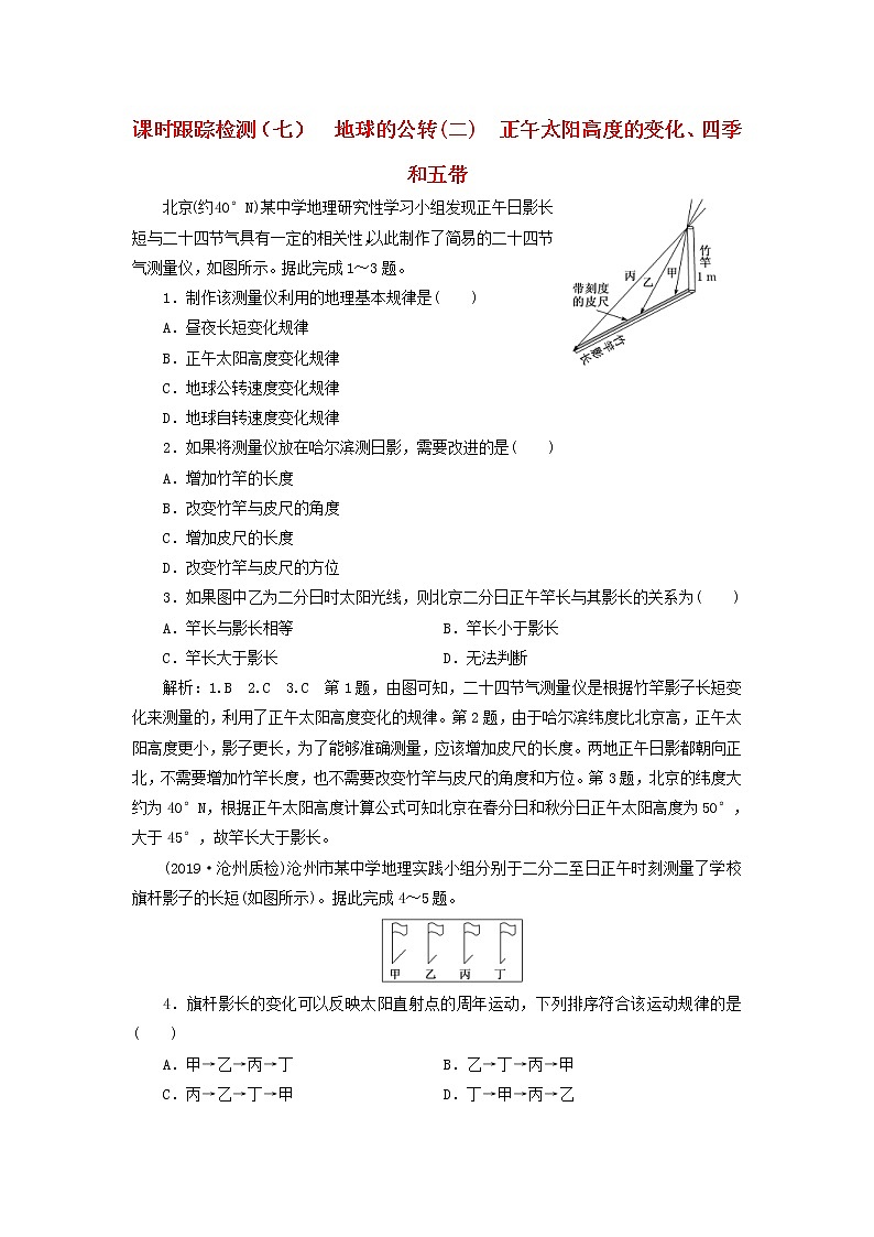 2020版高考地理一轮复习课时跟踪检测7地球的公转二正午太阳高度的变化四季和五带（含解析）01