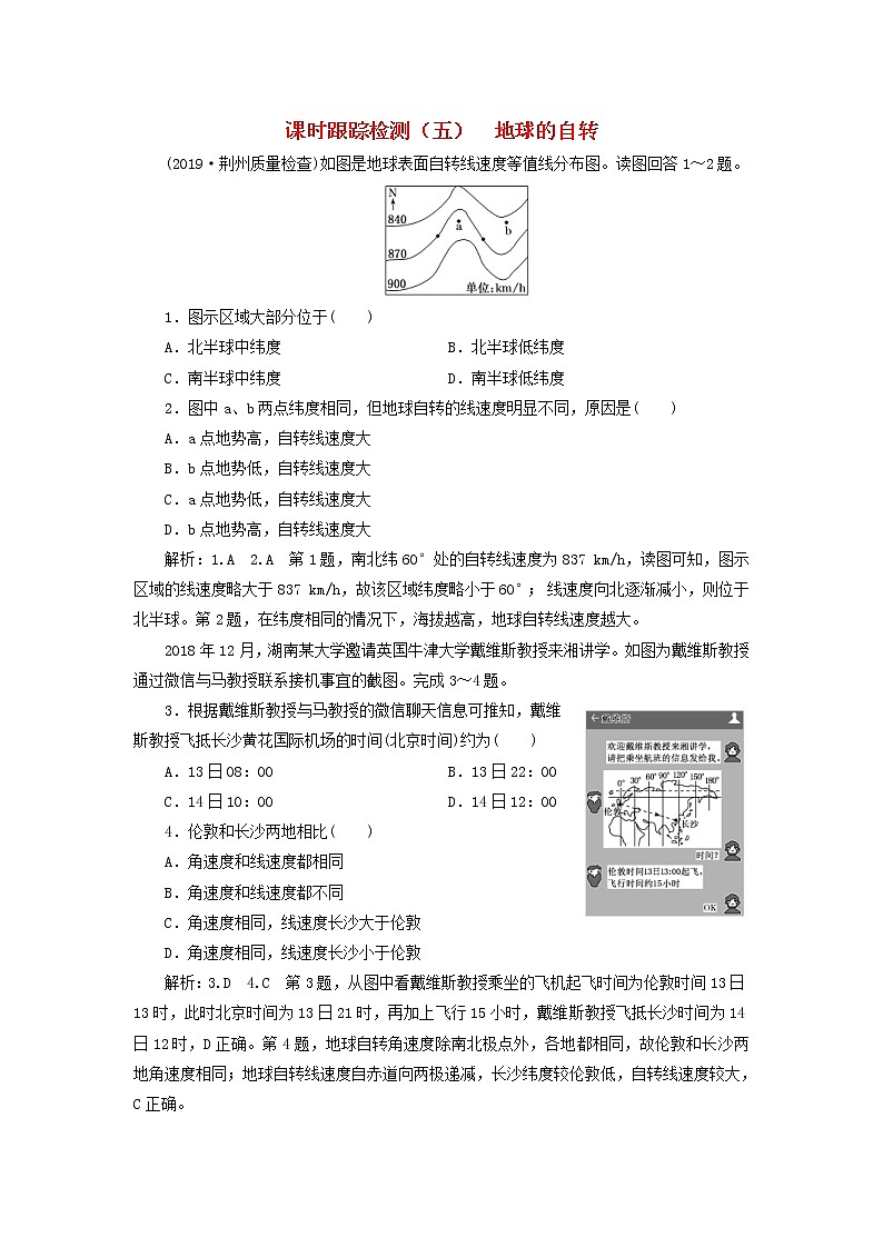 2020版高考地理一轮复习课时跟踪检测5地球的自转（含解析）01