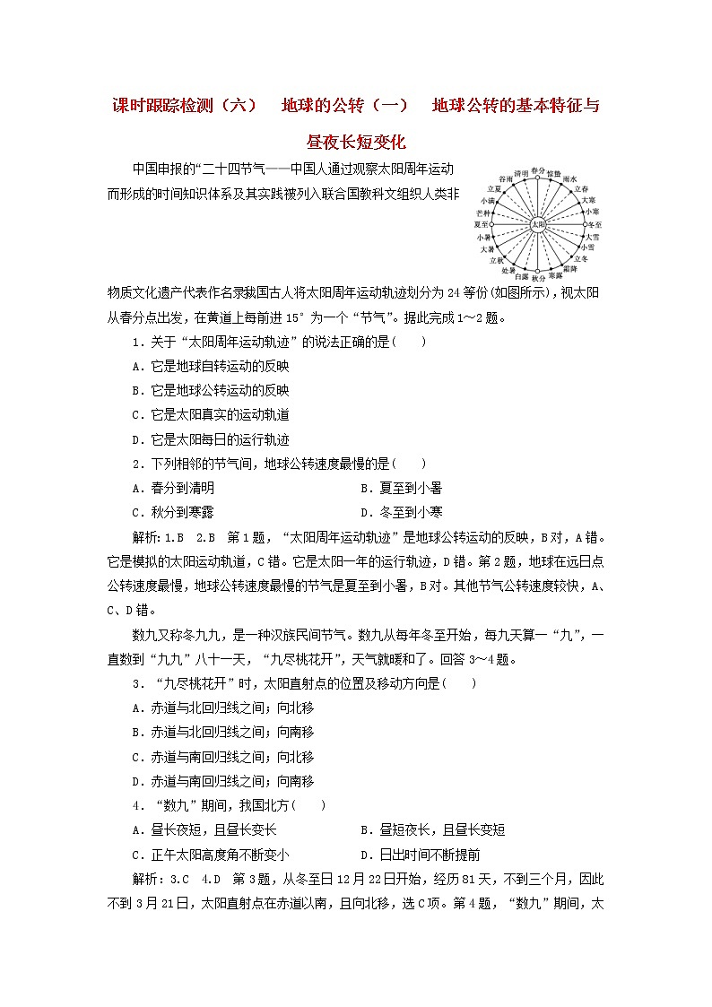 2020版高考地理一轮复习课时跟踪检测6地球的公转一地球公转的基本特征与昼夜长短变化（含解析）01