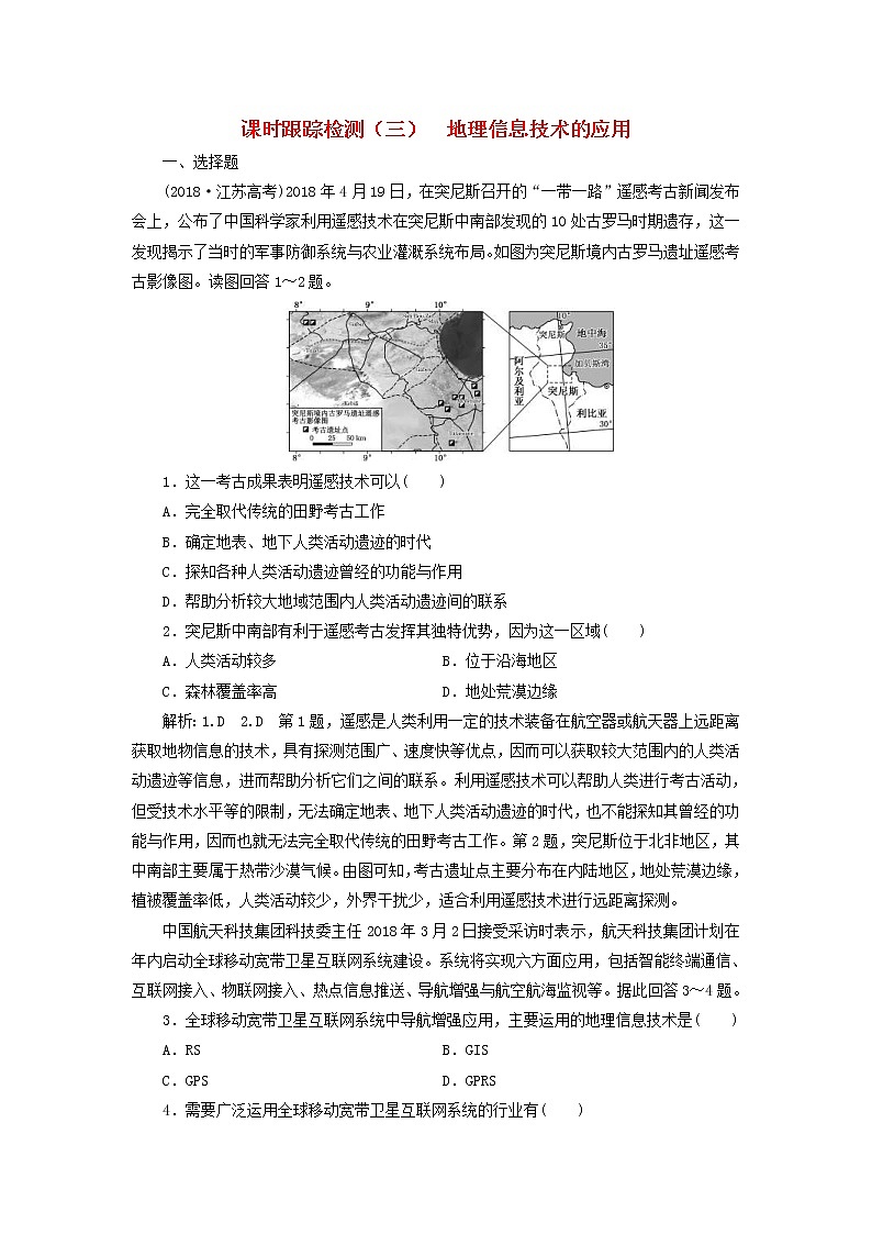 2020版高考地理一轮复习课时跟踪检测3地理信息技术的应用（含解析）01
