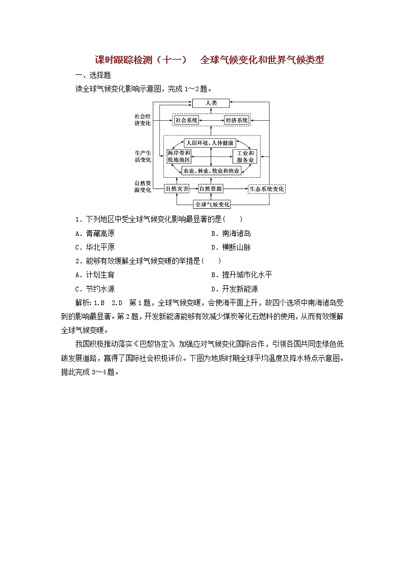 2020版高考地理一轮复习课时跟踪检测11全球气候变化和世界气候类型（含解析）01