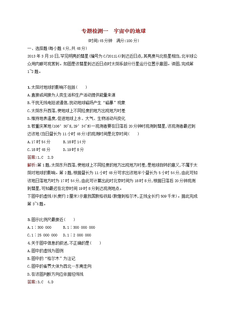 2020版高考地理一轮复习专题检测1宇宙中的地球（含解析）01