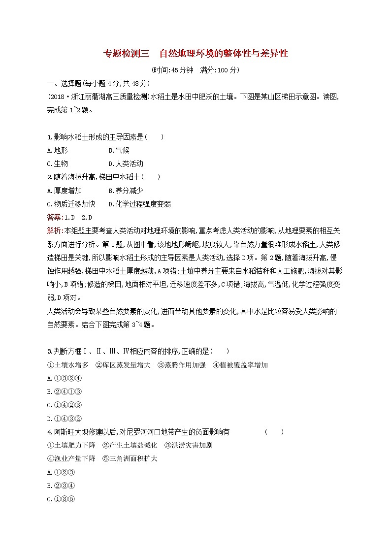 2020版高考地理一轮复习专题检测3自然地理环境的整体性和差异性（含解析）01