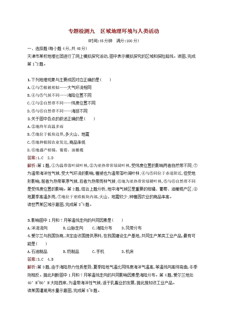 2020版高考地理一轮复习专题检测9区域地理环境与人类活动（含解析）第1页