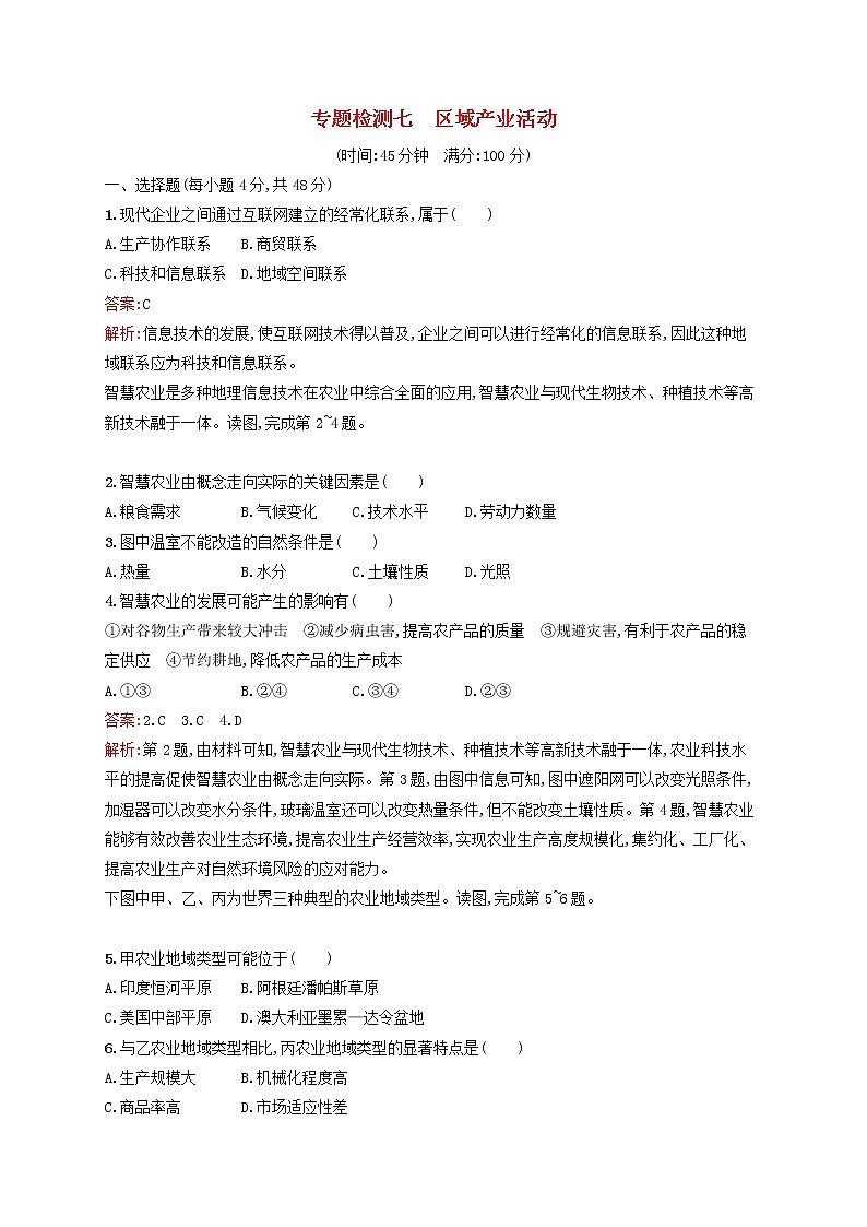 2020版高考地理一轮复习专题检测7区域产业活动（含解析）第1页