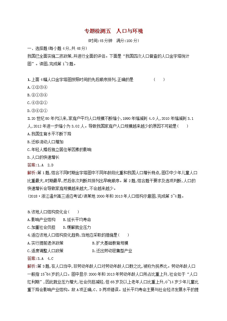 2020版高考地理一轮复习专题检测5人口与环境（含解析）第1页