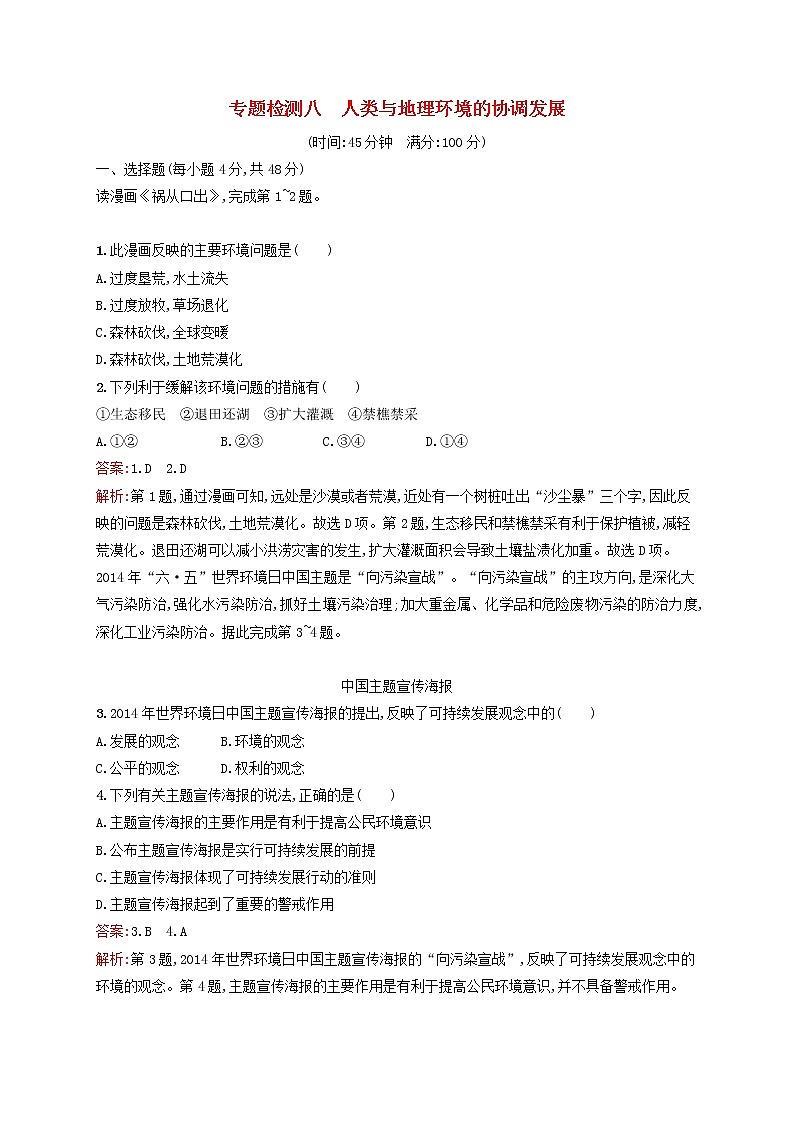 2020版高考地理一轮复习专题检测8人类与地理环境的协调发展（含解析）第1页