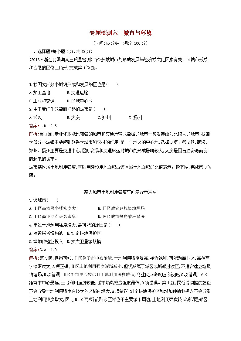 2020版高考地理一轮复习专题检测6城市与环境（含解析）第1页