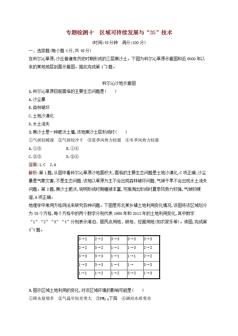 2020版高考地理一轮复习专题检测10区域可持续发展与“3S”技术（含解析）第1页